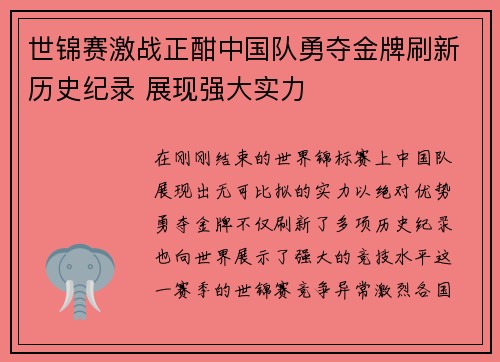 世锦赛激战正酣中国队勇夺金牌刷新历史纪录 展现强大实力