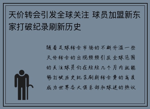 天价转会引发全球关注 球员加盟新东家打破纪录刷新历史