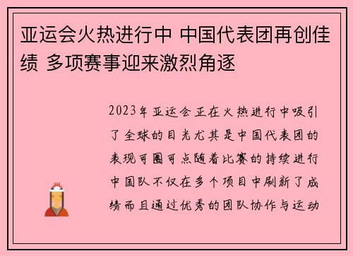 亚运会火热进行中 中国代表团再创佳绩 多项赛事迎来激烈角逐