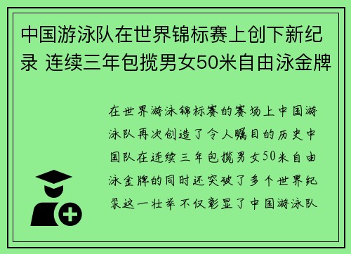 中国游泳队在世界锦标赛上创下新纪录 连续三年包揽男女50米自由泳金牌