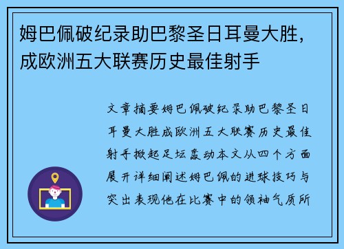 姆巴佩破纪录助巴黎圣日耳曼大胜，成欧洲五大联赛历史最佳射手