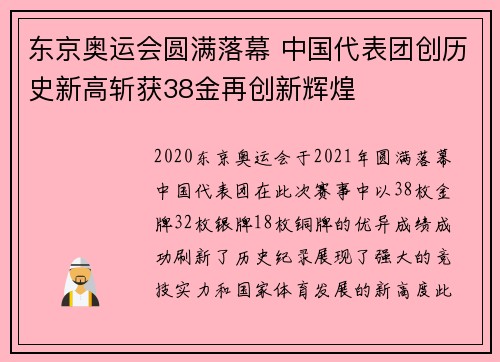 东京奥运会圆满落幕 中国代表团创历史新高斩获38金再创新辉煌
