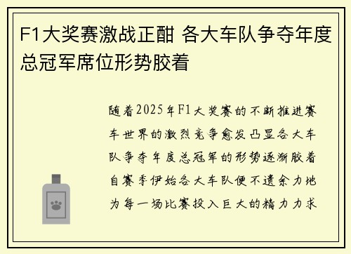 F1大奖赛激战正酣 各大车队争夺年度总冠军席位形势胶着