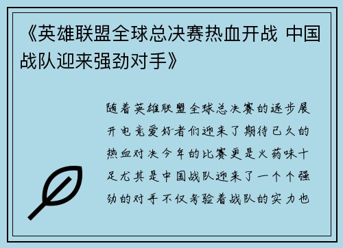 《英雄联盟全球总决赛热血开战 中国战队迎来强劲对手》