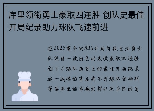 库里领衔勇士豪取四连胜 创队史最佳开局纪录助力球队飞速前进