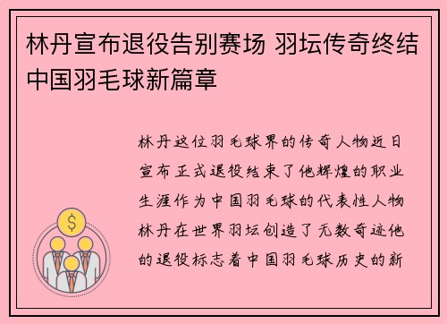 林丹宣布退役告别赛场 羽坛传奇终结中国羽毛球新篇章