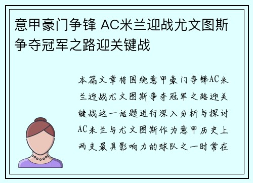意甲豪门争锋 AC米兰迎战尤文图斯 争夺冠军之路迎关键战