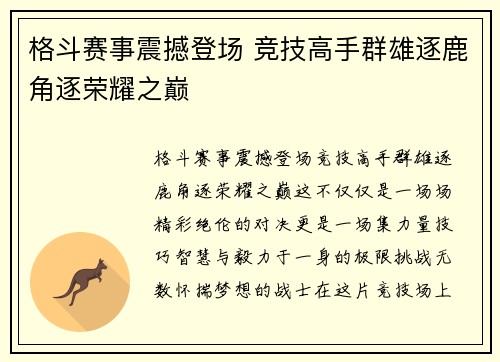 格斗赛事震撼登场 竞技高手群雄逐鹿角逐荣耀之巅