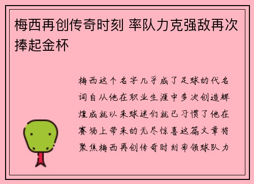 梅西再创传奇时刻 率队力克强敌再次捧起金杯