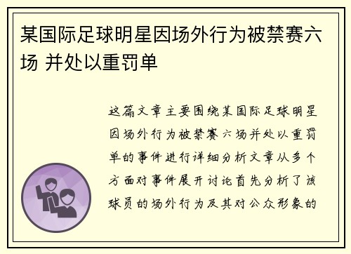 某国际足球明星因场外行为被禁赛六场 并处以重罚单