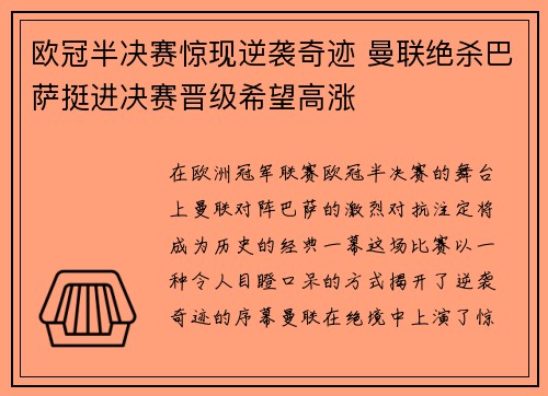 欧冠半决赛惊现逆袭奇迹 曼联绝杀巴萨挺进决赛晋级希望高涨