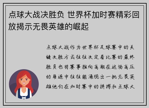 点球大战决胜负 世界杯加时赛精彩回放揭示无畏英雄的崛起