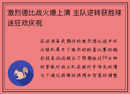 激烈德比战火爆上演 主队逆转获胜球迷狂欢庆祝