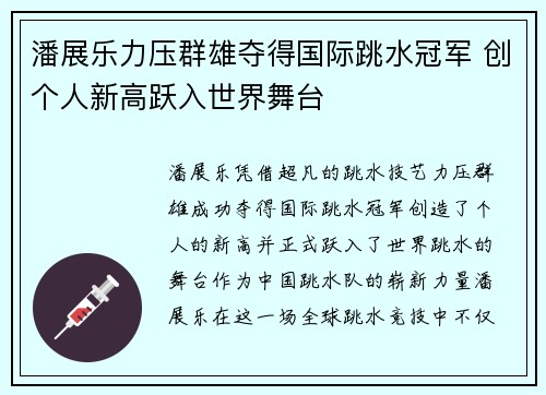 潘展乐力压群雄夺得国际跳水冠军 创个人新高跃入世界舞台