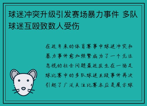 球迷冲突升级引发赛场暴力事件 多队球迷互殴致数人受伤