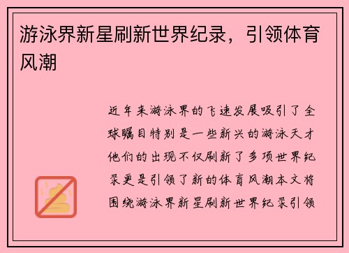 游泳界新星刷新世界纪录，引领体育风潮