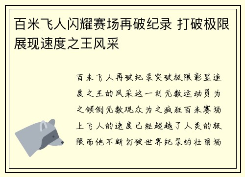 百米飞人闪耀赛场再破纪录 打破极限展现速度之王风采