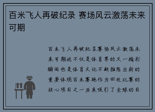 百米飞人再破纪录 赛场风云激荡未来可期