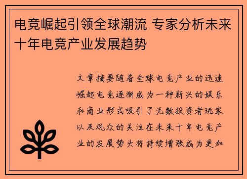 电竞崛起引领全球潮流 专家分析未来十年电竞产业发展趋势