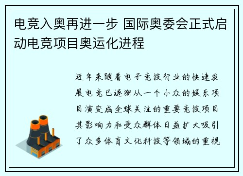 电竞入奥再进一步 国际奥委会正式启动电竞项目奥运化进程