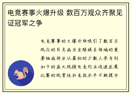 电竞赛事火爆升级 数百万观众齐聚见证冠军之争