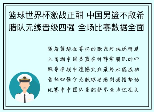 篮球世界杯激战正酣 中国男篮不敌希腊队无缘晋级四强 全场比赛数据全面解析