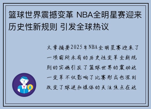 篮球世界震撼变革 NBA全明星赛迎来历史性新规则 引发全球热议
