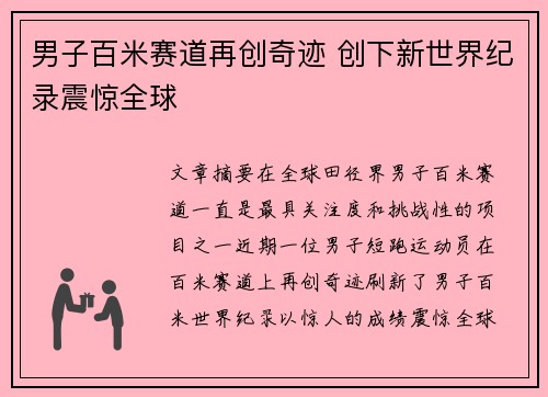 男子百米赛道再创奇迹 创下新世界纪录震惊全球