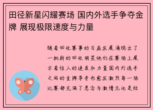 田径新星闪耀赛场 国内外选手争夺金牌 展现极限速度与力量