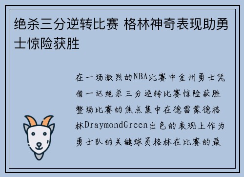 绝杀三分逆转比赛 格林神奇表现助勇士惊险获胜