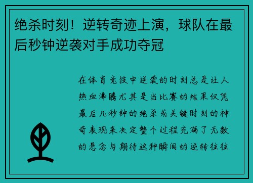 绝杀时刻！逆转奇迹上演，球队在最后秒钟逆袭对手成功夺冠