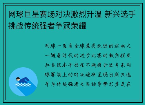 网球巨星赛场对决激烈升温 新兴选手挑战传统强者争冠荣耀