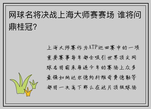 网球名将决战上海大师赛赛场 谁将问鼎桂冠？