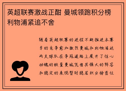 英超联赛激战正酣 曼城领跑积分榜 利物浦紧追不舍