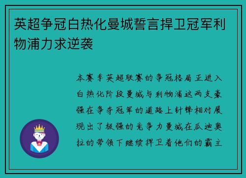英超争冠白热化曼城誓言捍卫冠军利物浦力求逆袭