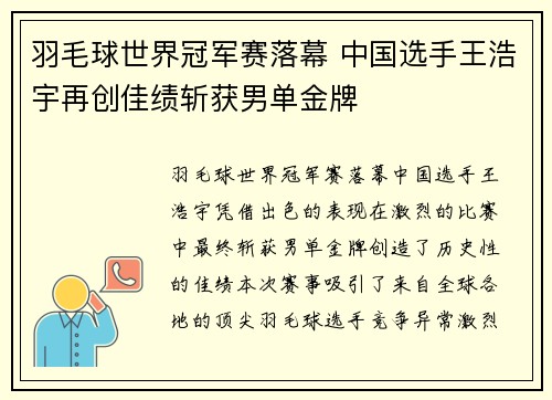羽毛球世界冠军赛落幕 中国选手王浩宇再创佳绩斩获男单金牌