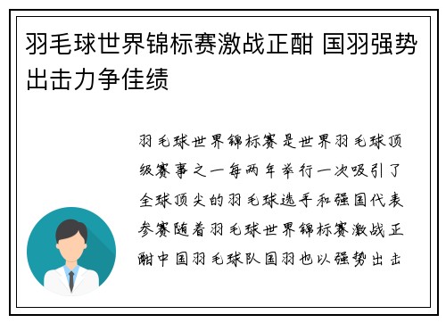 羽毛球世界锦标赛激战正酣 国羽强势出击力争佳绩
