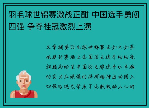 羽毛球世锦赛激战正酣 中国选手勇闯四强 争夺桂冠激烈上演