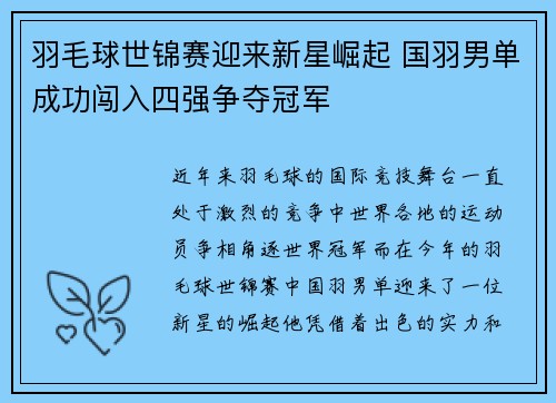 羽毛球世锦赛迎来新星崛起 国羽男单成功闯入四强争夺冠军