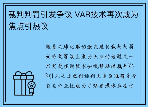 裁判判罚引发争议 VAR技术再次成为焦点引热议