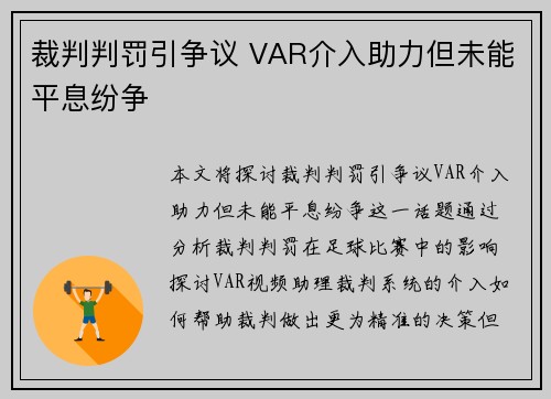 裁判判罚引争议 VAR介入助力但未能平息纷争