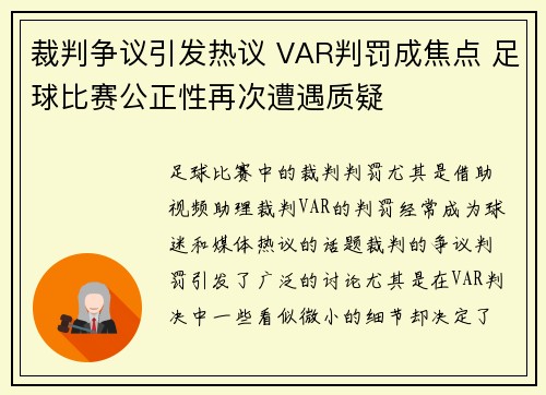 裁判争议引发热议 VAR判罚成焦点 足球比赛公正性再次遭遇质疑