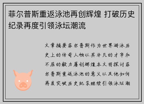 菲尔普斯重返泳池再创辉煌 打破历史纪录再度引领泳坛潮流