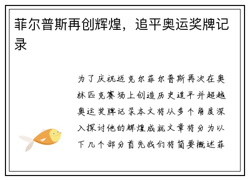 菲尔普斯再创辉煌，追平奥运奖牌记录