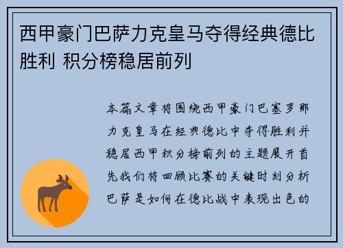 西甲豪门巴萨力克皇马夺得经典德比胜利 积分榜稳居前列