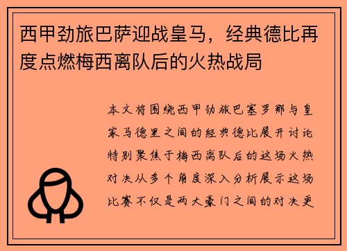 西甲劲旅巴萨迎战皇马，经典德比再度点燃梅西离队后的火热战局