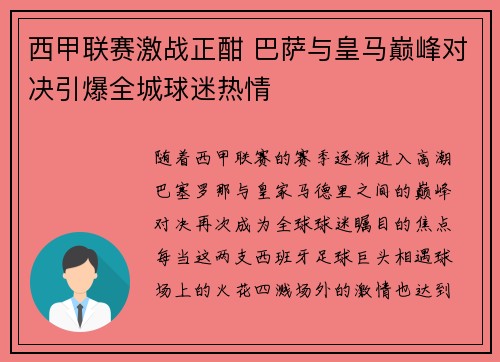 西甲联赛激战正酣 巴萨与皇马巅峰对决引爆全城球迷热情