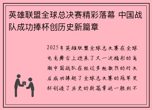 英雄联盟全球总决赛精彩落幕 中国战队成功捧杯创历史新篇章