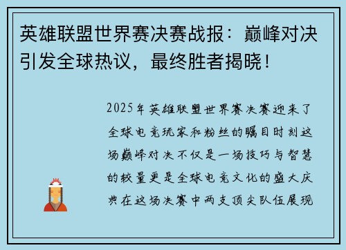 英雄联盟世界赛决赛战报：巅峰对决引发全球热议，最终胜者揭晓！