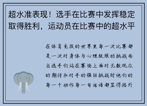 超水准表现！选手在比赛中发挥稳定取得胜利，运动员在比赛中的超水平发挥往往伴随着哪种情绪状态